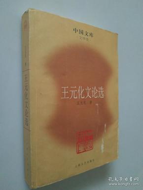 王元化文论选