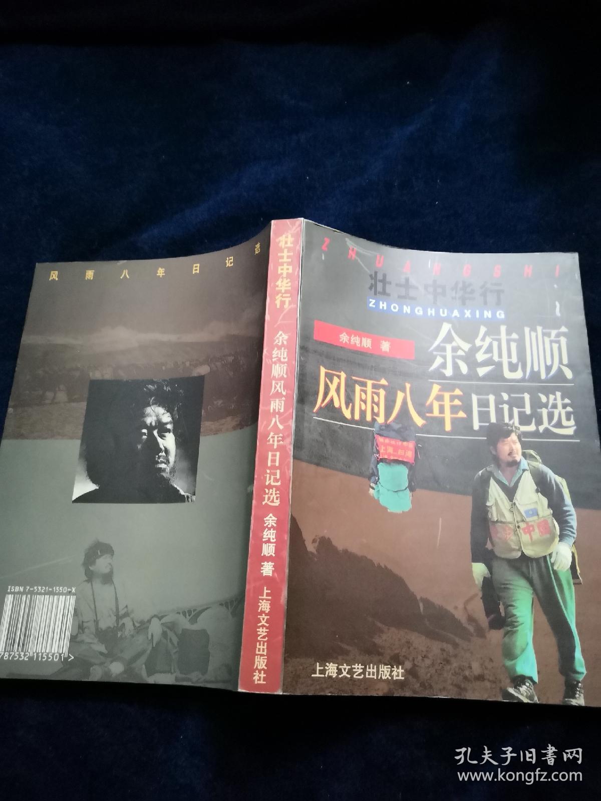 余纯顺风雨八年日记选