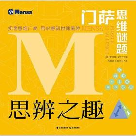 门萨 思维谜题 思辨之趣