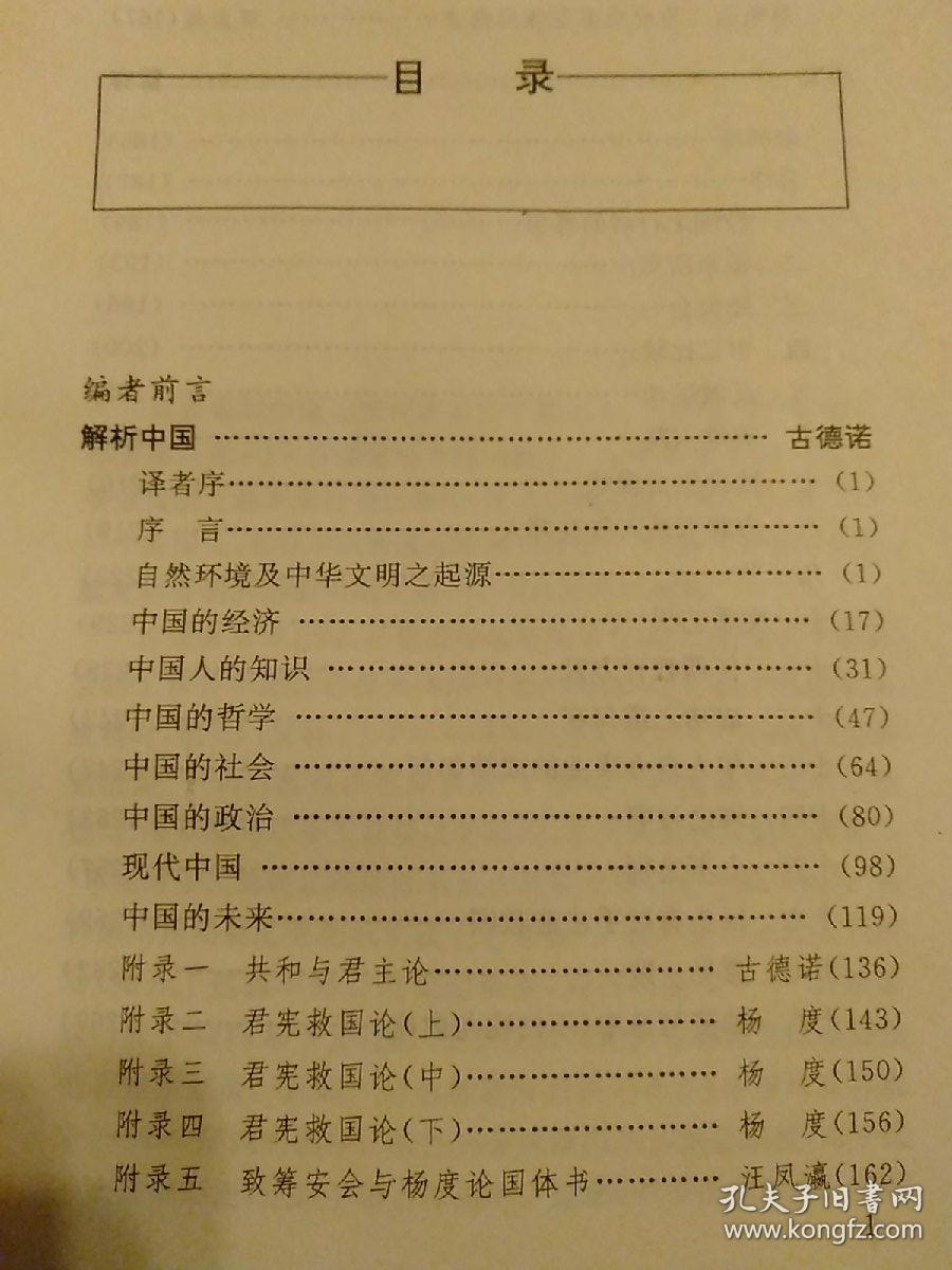 认识中国系列:解析中国【古德诺认为中国的根本出路在于社会经济的