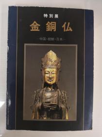 《特别展金铜仏
-中国・朝鲜・日本-》 特别展 金铜佛