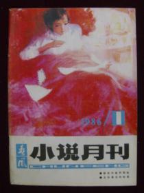 春风小说月刊1986年第1期