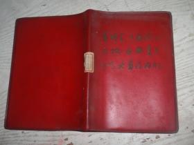 毛主席语录塑料日记本（日记）