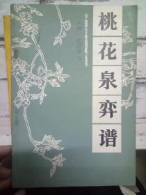 中国古典围棋丛书《桃花泉弈谱》