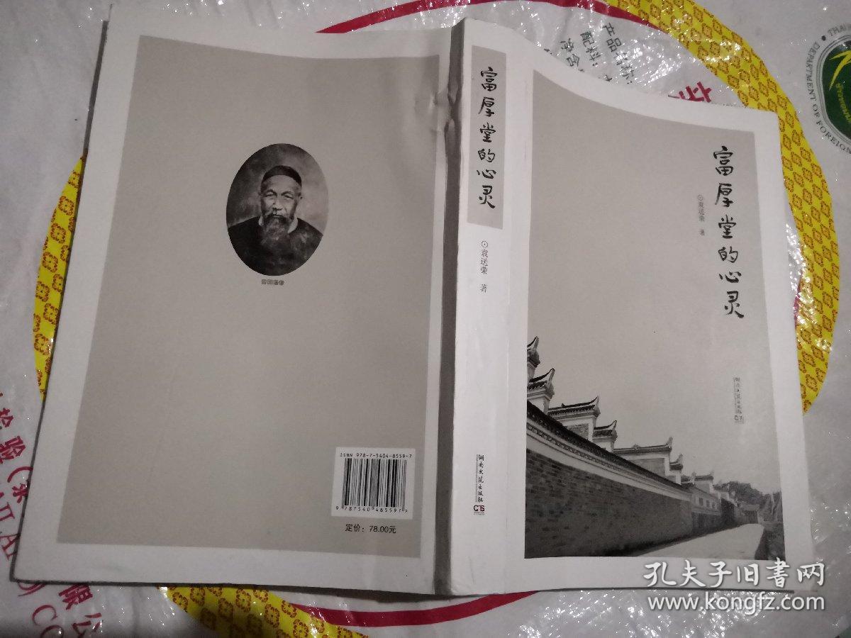 富厚堂的心灵_袁送荣_孔夫子旧书网