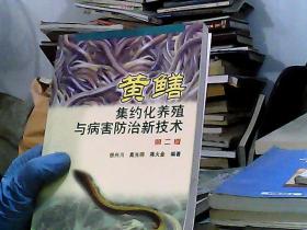 黃鱔集約化養殖與病害防治新技術（第2版）