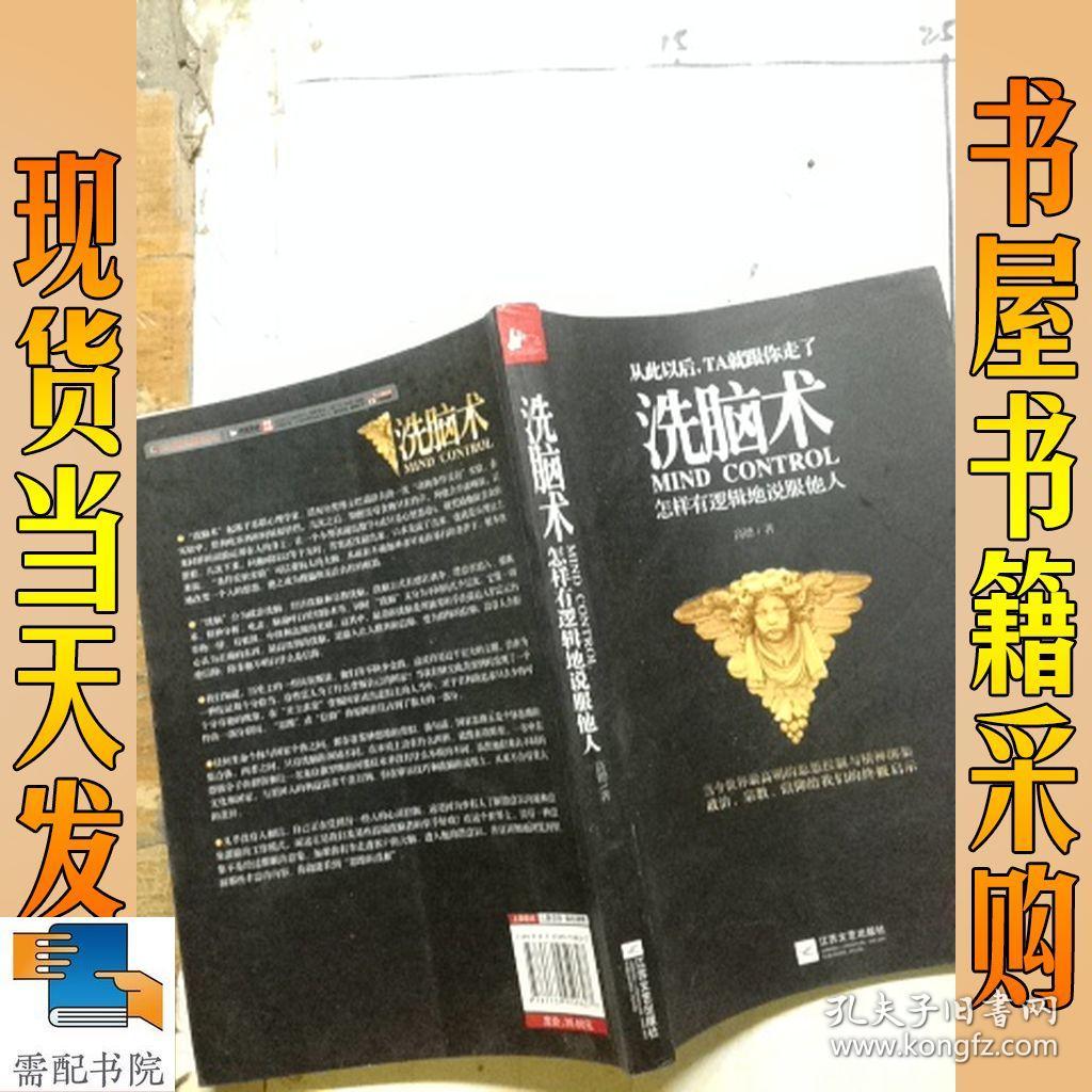 洗脑术:怎样有逻辑地说服他人