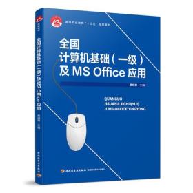 全国计算机基础(一级)及MS Office应用