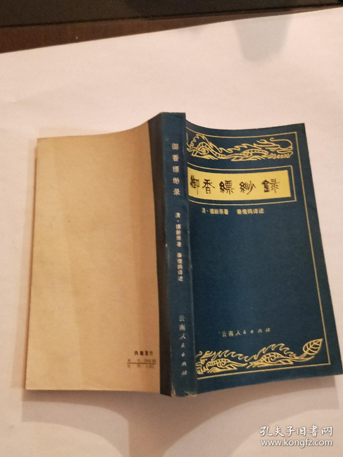 《御香缥缈录》.名人藏书品相好.