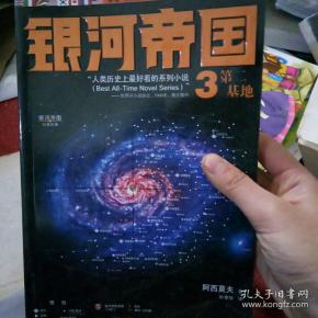 银河帝国3:第二基地