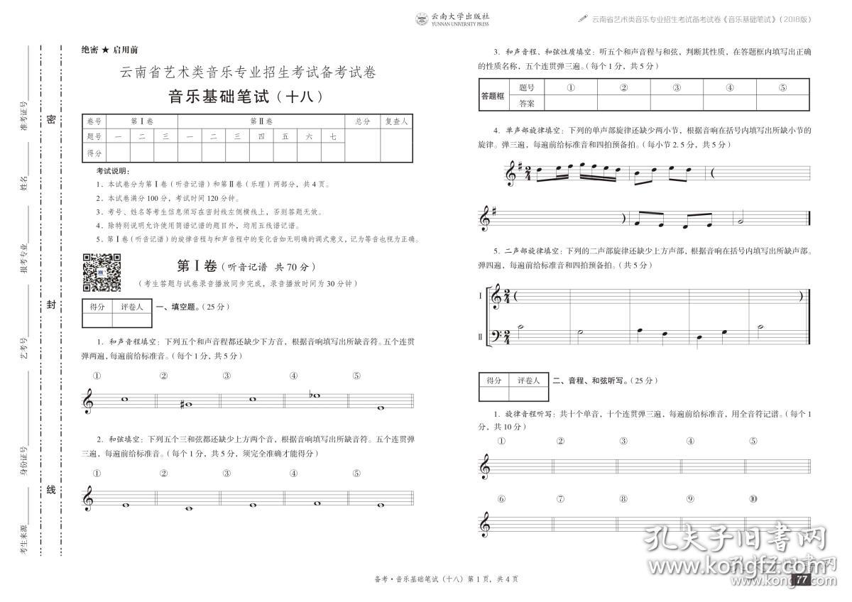 云南省音乐高考 云南省音乐统考 云南艺术学院非统考音乐素质,乐理