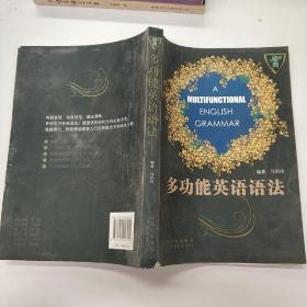 多功能英语语法