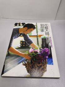 花藝大師到你家 凌宗湧的花品味（簽名本）