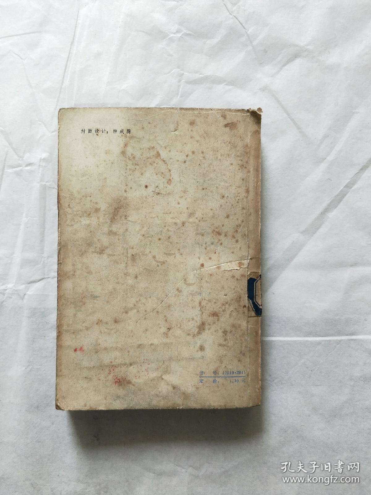 1980年《南行记》艾芜 著