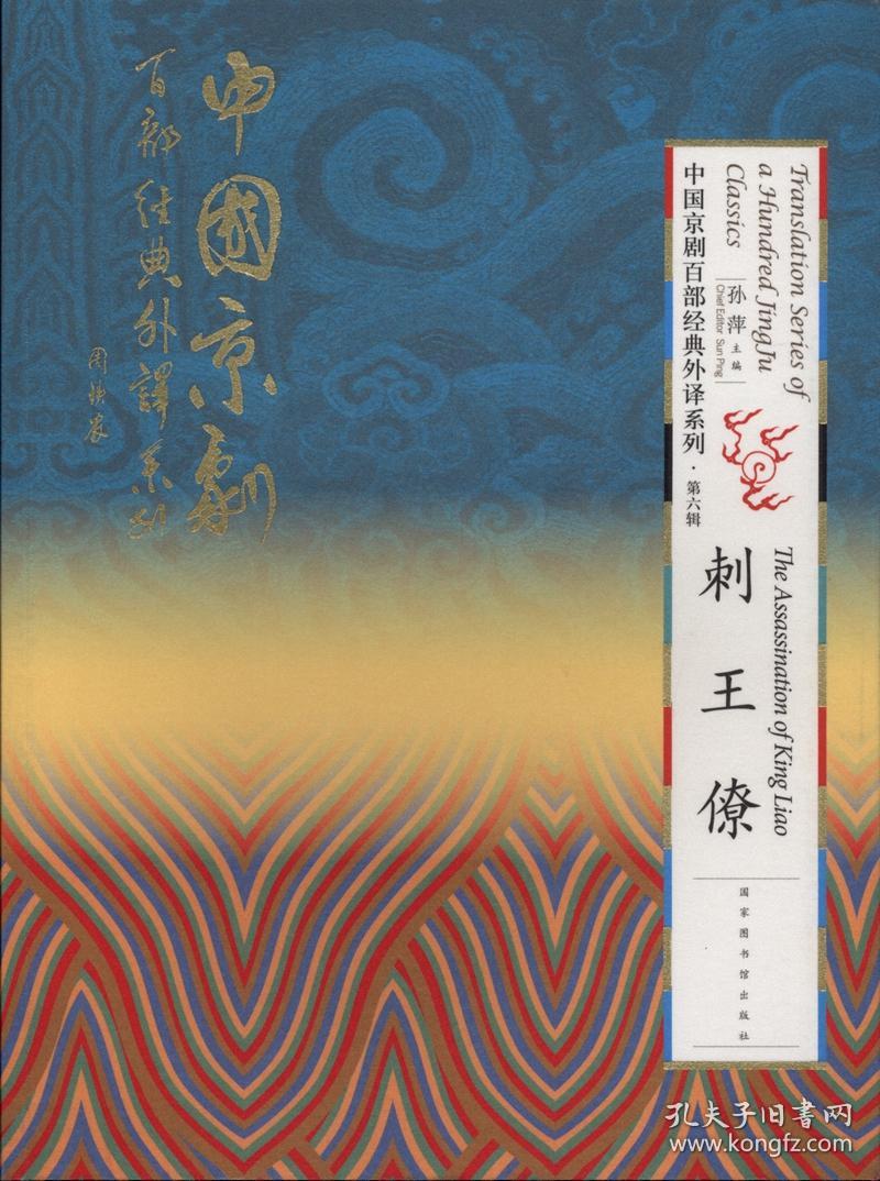 刺王僚(中国京剧百部经典外译系列 16开精装 全一册)