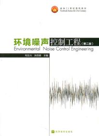 环境噪声控制工程 毛东兴 洪宗辉 9787040284652