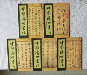 中国传世书法 1-5（全五卷）