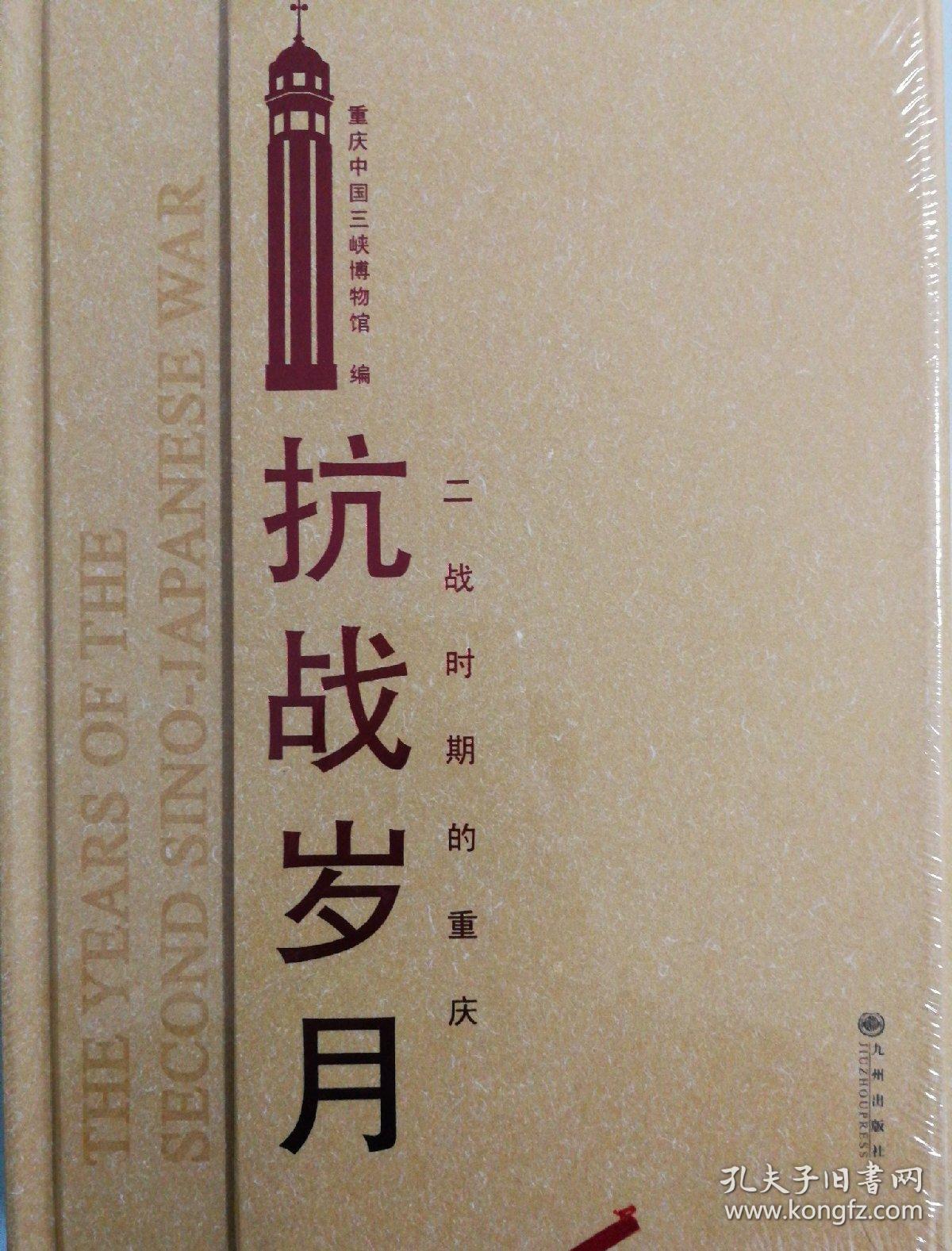 抗战岁月——二战时期的重庆