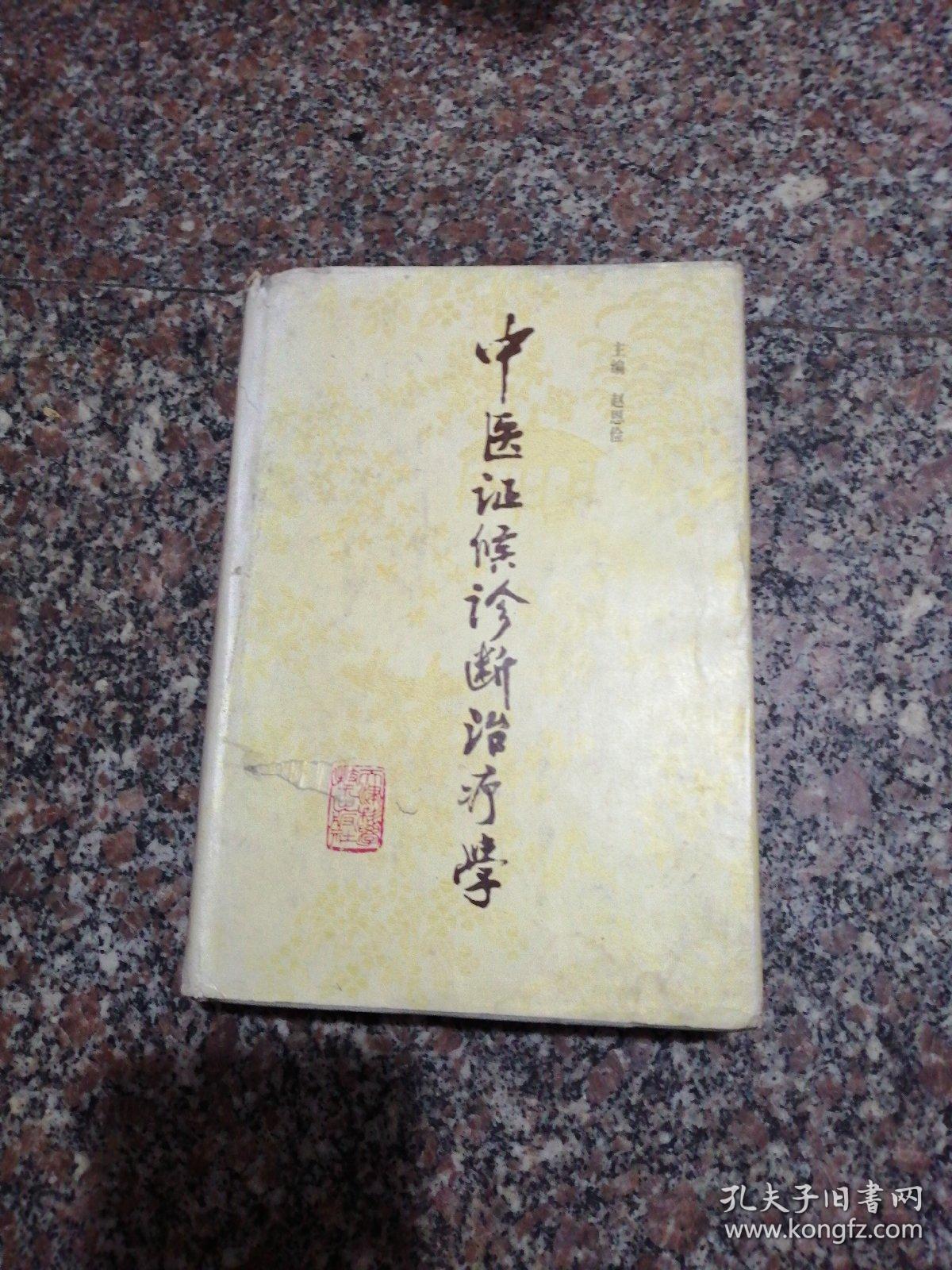 中医证候诊断治疗学 // 硬精装 【购满100元免运费】