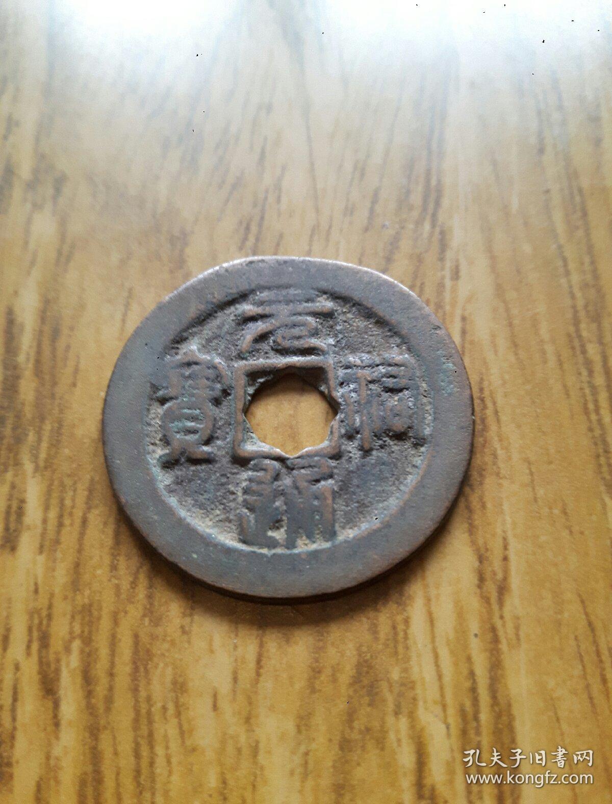 北宋元祐通宝折二大钱篆书小花穿古钱币