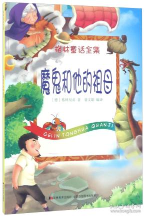 魔鬼和他的祖母/格林童话全集