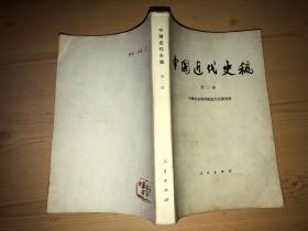 中国近代史稿 第二册