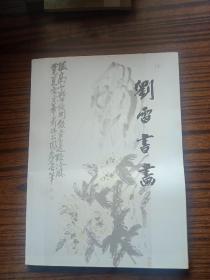 刘雷书画