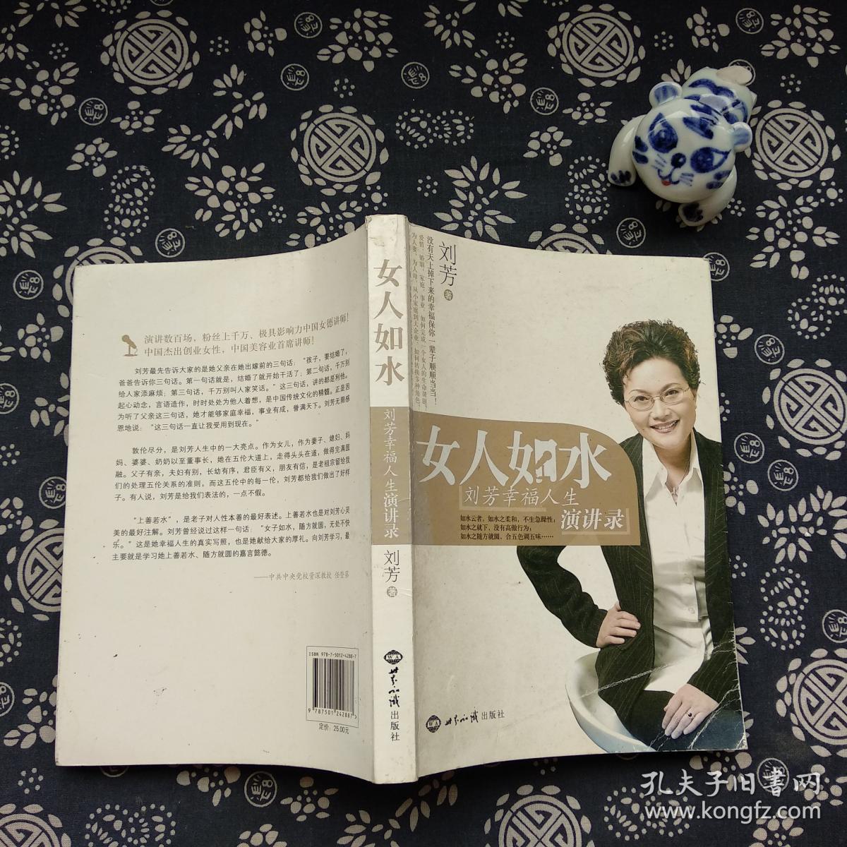 女人如水:刘芳幸福人生演讲录