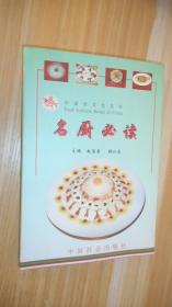 名厨必读（中国食文化丛书）