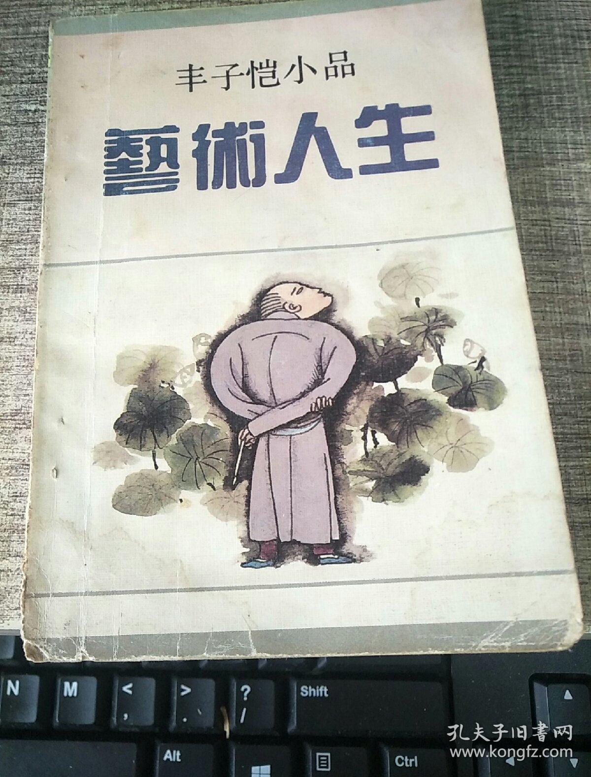 丰子恺 小品艺术人生