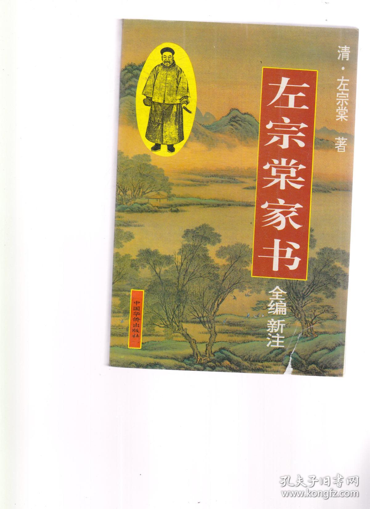 左宗棠家书(封面少许破损)