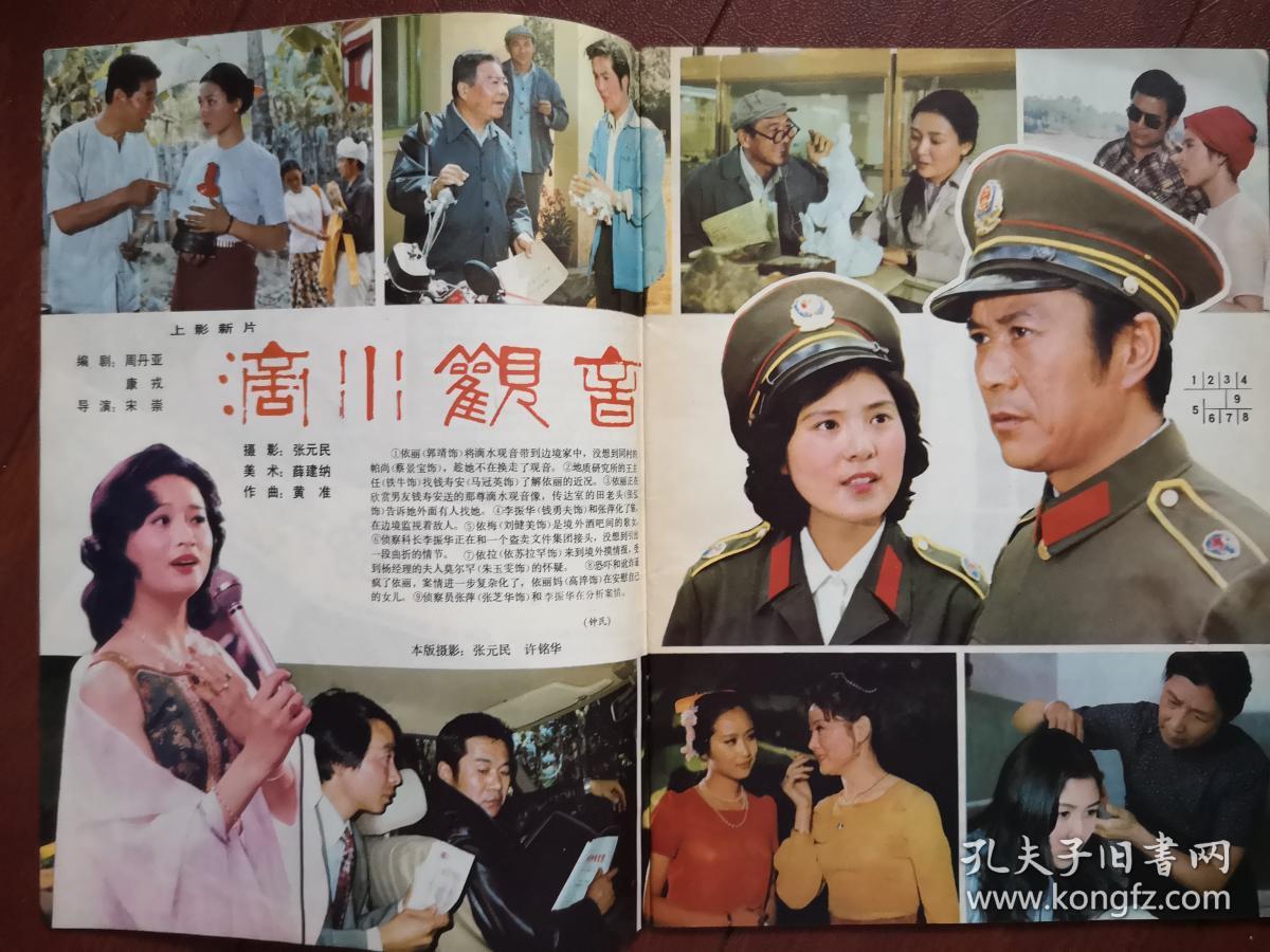 滴水观音电影钱勇夫杨在葆电影滴水观音1984年1960年上影画报滴水观音