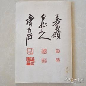 1974年日本展览画集《吴昌硕·王一亭·齐白石 三大巨匠展》