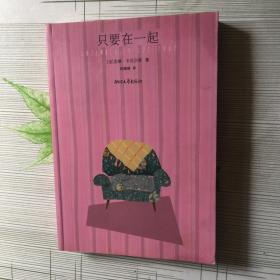 只要在一起
