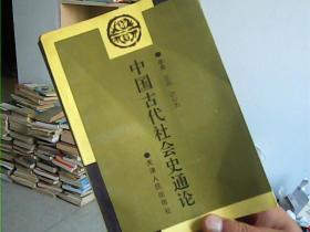 中国古代社会史通论（印2000册）