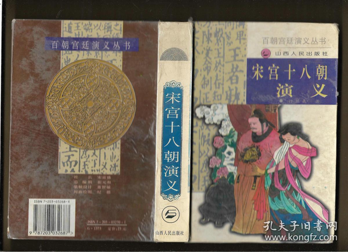 宋宫十八朝演义