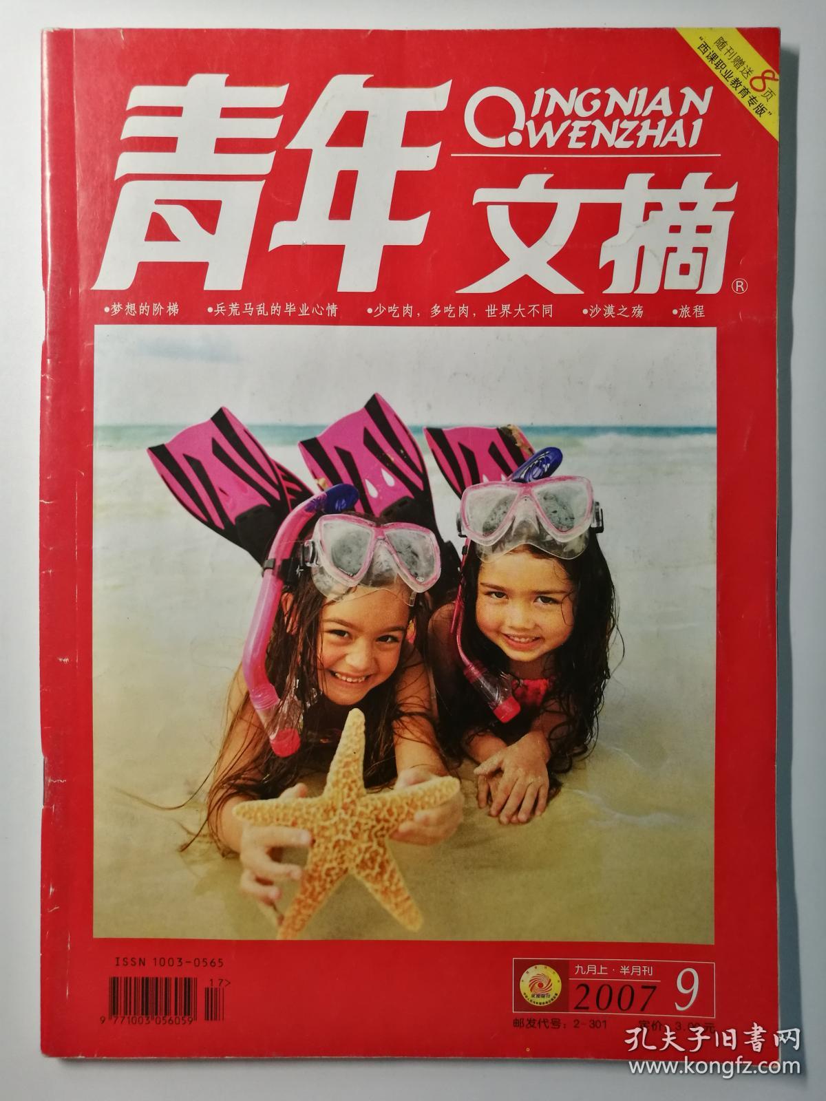 青年文摘 2007-09_青年文摘杂志社_孔夫子旧书网