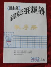 百杰杯全国老年羽毛球邀请赛秩序册（1992年）