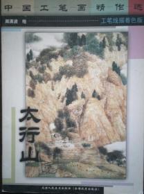 SF18 中国工笔画精作选：太行山（2005年1版1印、工笔线描着色版）