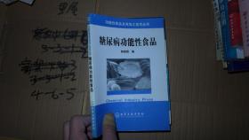 糖尿病功能性食品 功能性食品及其加工技术丛书
