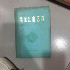黑龙江曲艺选:1949-1979