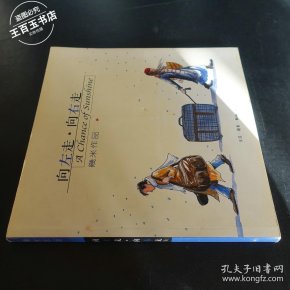 向左走·向右走
