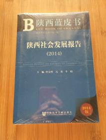陕西蓝皮书：陕西社会发展报告（2014）