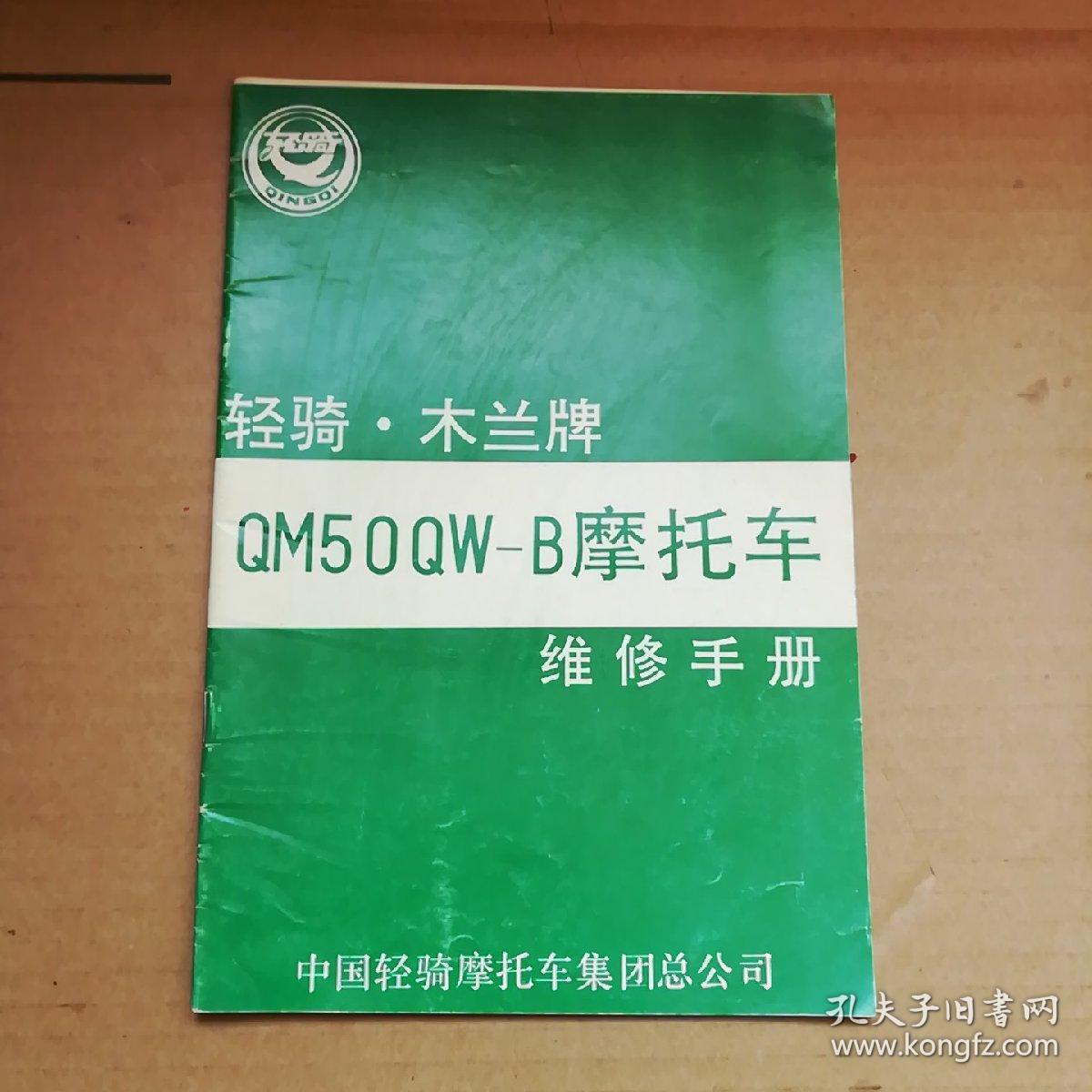 轻骑木兰qm50qw-b型摩托车使用说明书,保修证