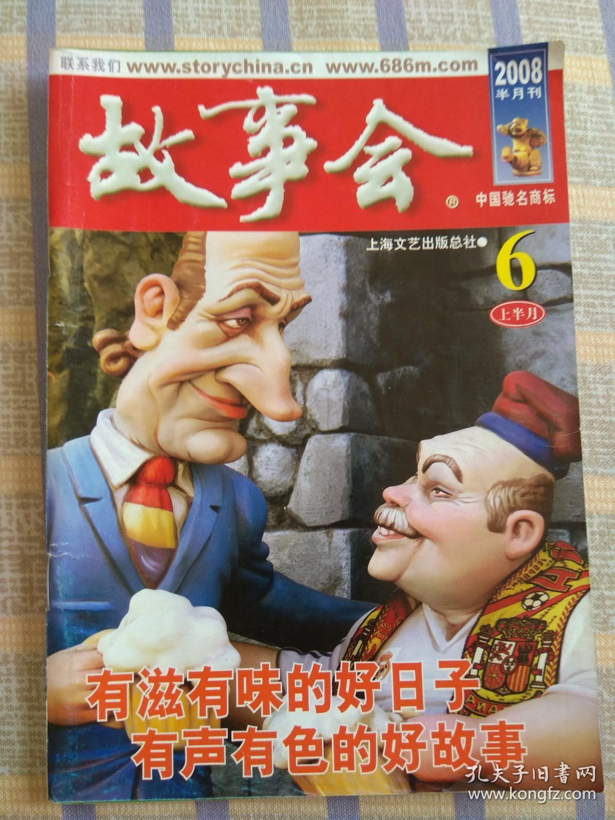 故事会2008年第6期上半月