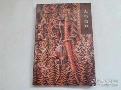 《人与自然》北京大学哲学系.正版 非馆藏 包邮挂