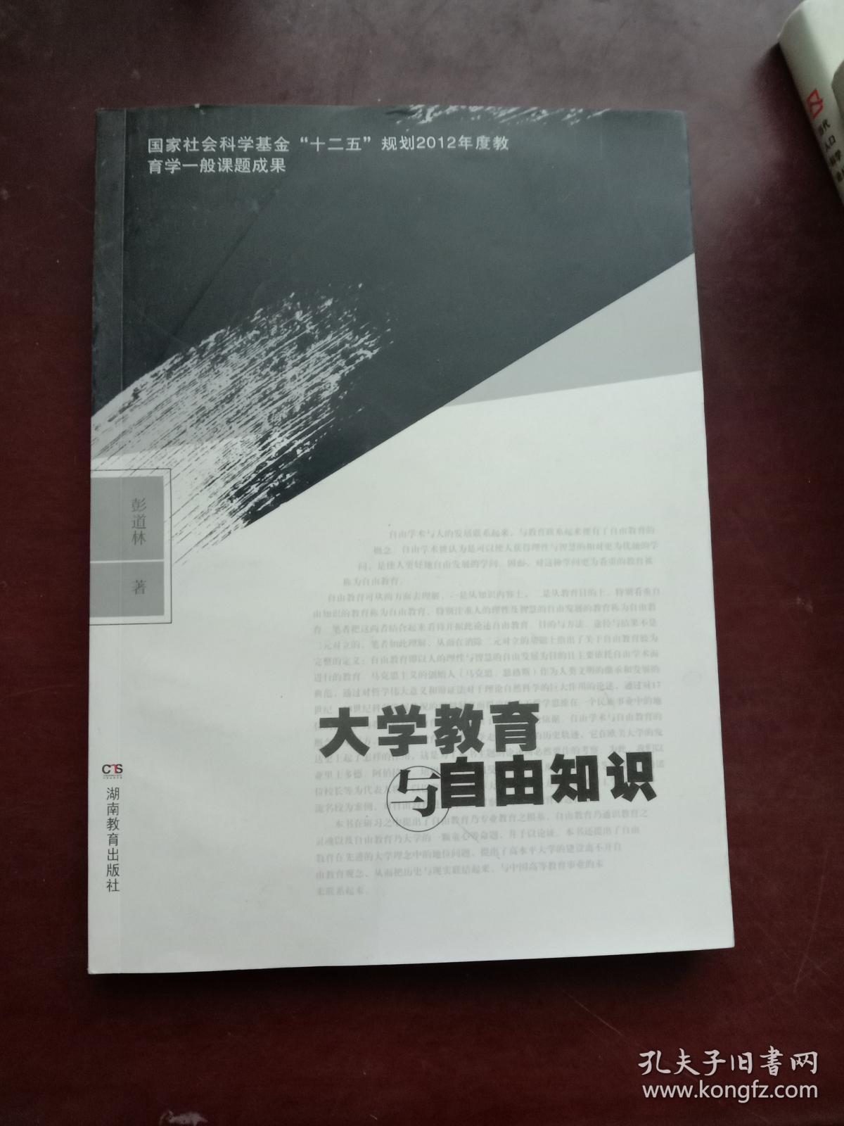 大学教育与自由知识 彭道林 孔夫子旧书网