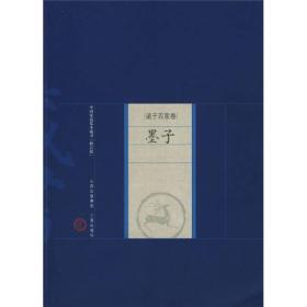 中國家庭基本藏書·諸子百家卷：墨子