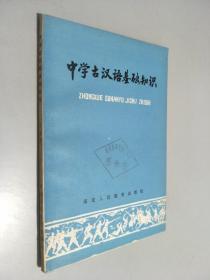 中学古汉语基础知识