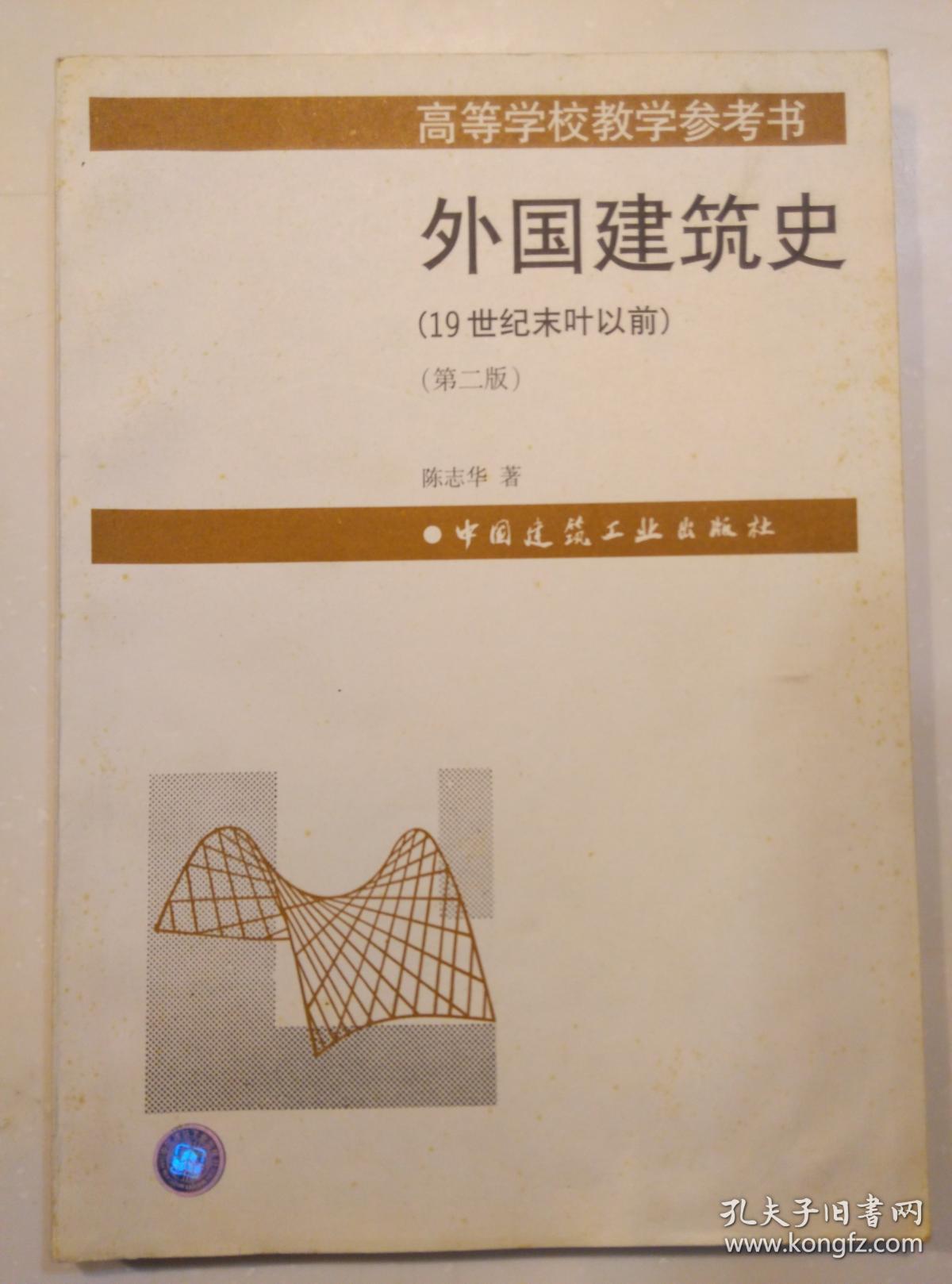 外国建筑史(19世纪末叶以前)(第二版)